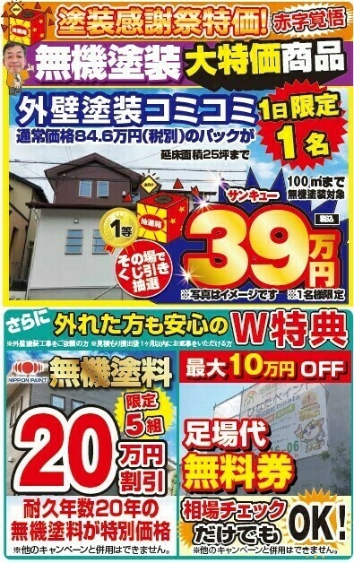 ひなたペイントイベント_外壁塗装くじ引きで大特価商品が当たる