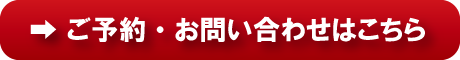 ご予約・お問い合わせはこちら
