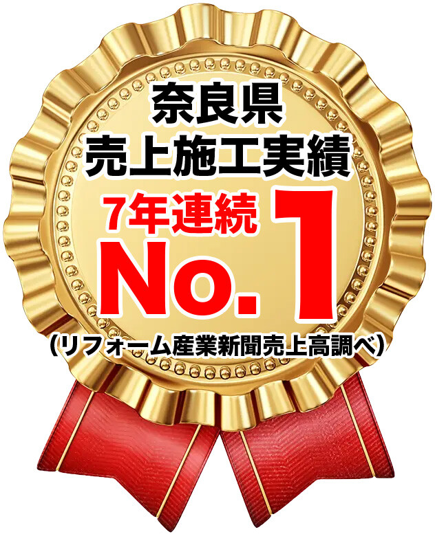 奈良県売上施工実績7年連続NO.1